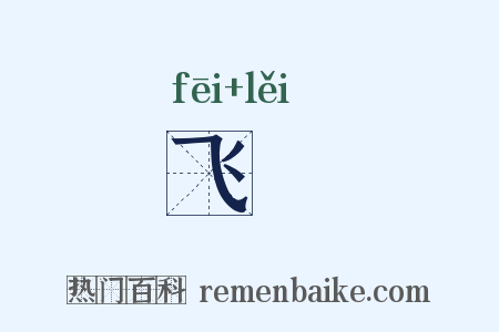 飞鸓是什么意思的图片